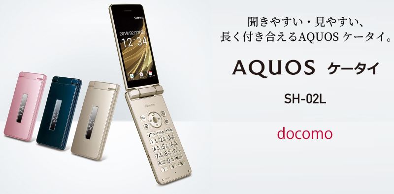 ドコモの人気4G携帯『AQUOSケータイ(SH-02L)』月額料金と機能まとめ